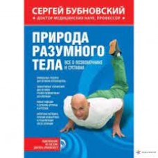 Природа разумного тела. Все о позвоночнике и суставах. Сергей Бубновский Природа разумного тела. Все о позвоночнике и суставах. Сергей Бубновский